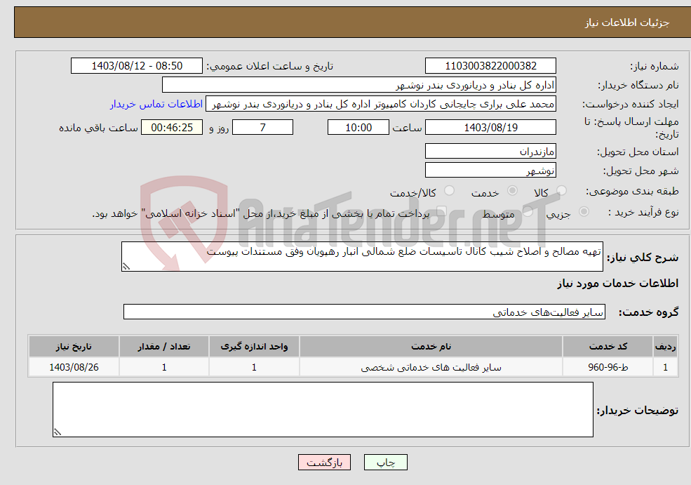 تصویر کوچک آگهی نیاز انتخاب تامین کننده-تهیه مصالح و اصلاح شیب کانال تاسیسات ضلع شمالی انبار رهپویان وفق مستندات پیوست