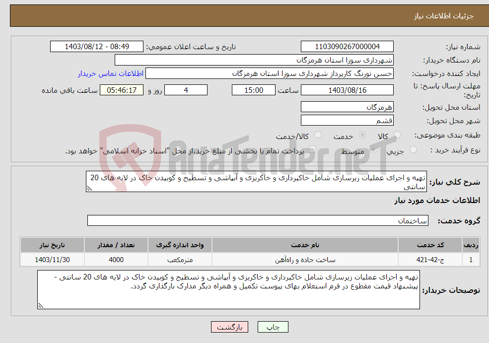 تصویر کوچک آگهی نیاز انتخاب تامین کننده-تهیه و اجرای عملیات زیرسازی شامل خاکبرداری و خاکریزی و آبپاشی و تسطیح و کوبیدن خاک در لایه های 20 سانتی