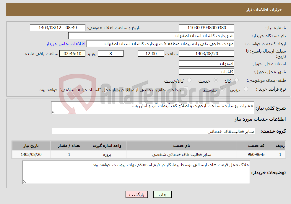 تصویر کوچک آگهی نیاز انتخاب تامین کننده-عملیات بهسازی، ساخت آبخوری و اصلاح کف آبنمای آب و آتش و...