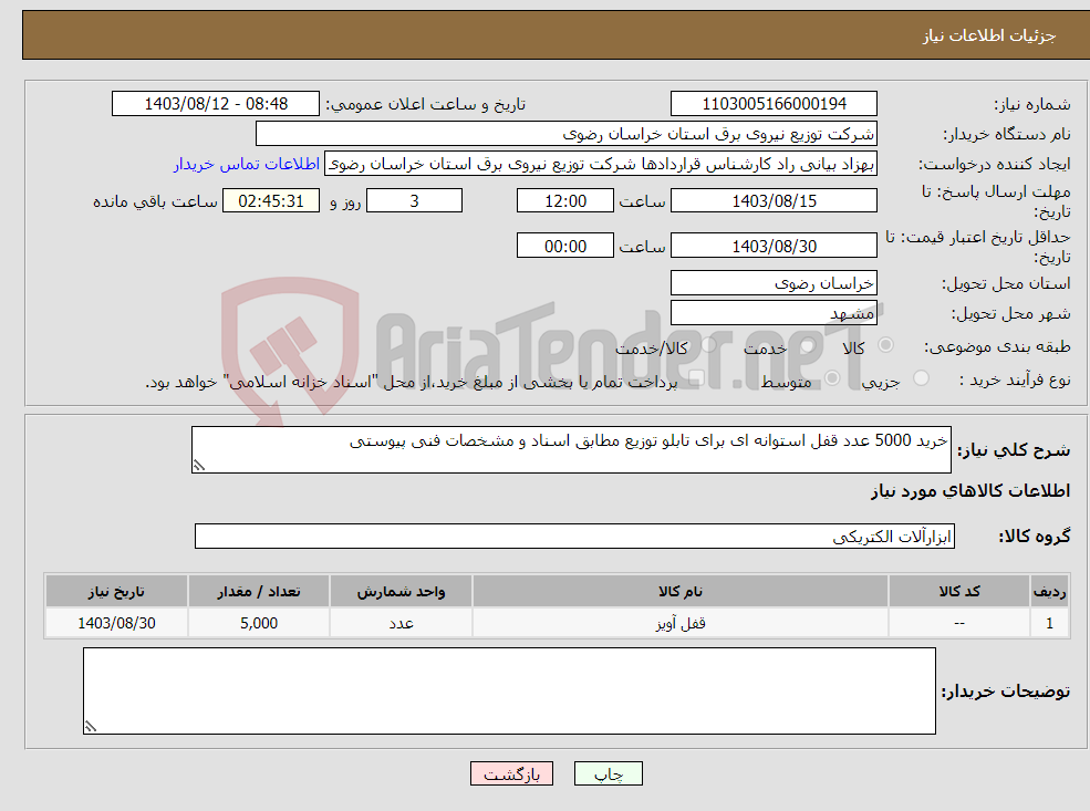 تصویر کوچک آگهی نیاز انتخاب تامین کننده-خرید 5000 عدد قفل استوانه ای برای تابلو توزیع مطابق اسناد و مشخصات فنی پیوستی