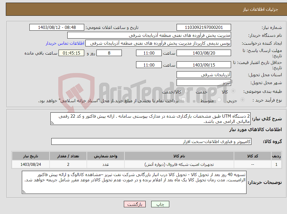 تصویر کوچک آگهی نیاز انتخاب تامین کننده-2 دستگاه UTM طبق مشخصات بارگذاری شده در مدارک پیوستی سامانه . ارائه پیش فاکتور و کد 22 رقمی مالیاتی الزامی می باشد.