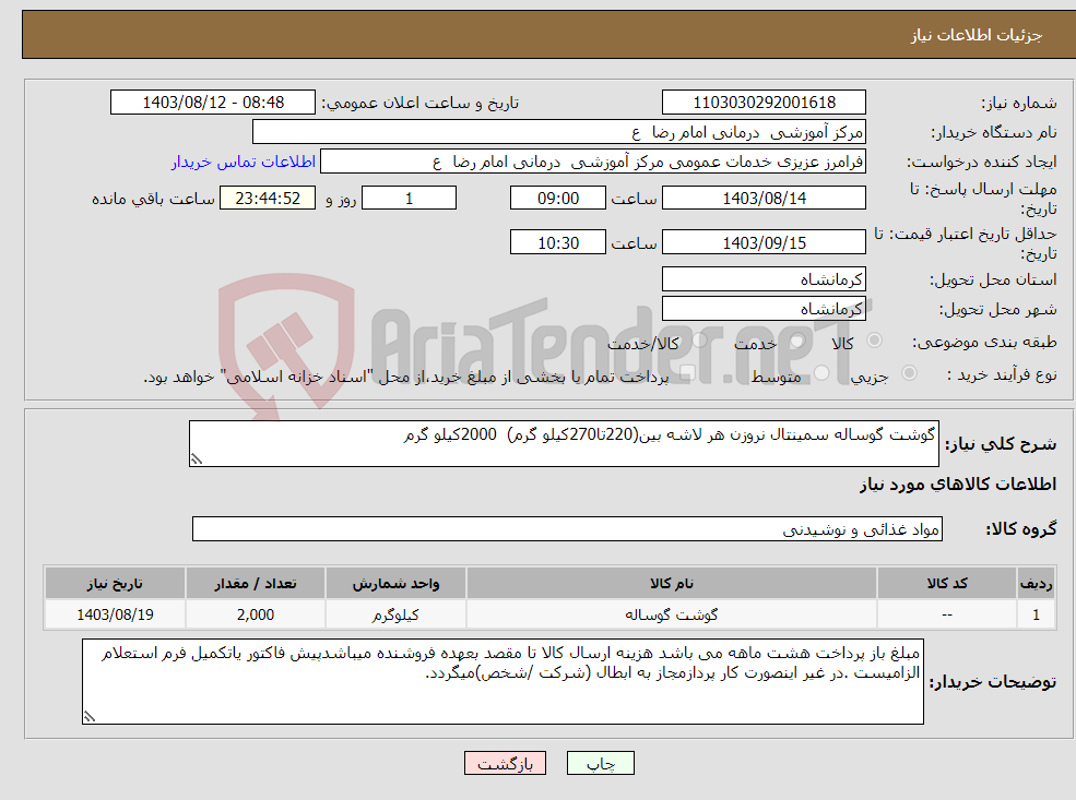 تصویر کوچک آگهی نیاز انتخاب تامین کننده-گوشت گوساله سمینتال نروزن هر لاشه بین(220تا270کیلو گرم) 2000کیلو گرم