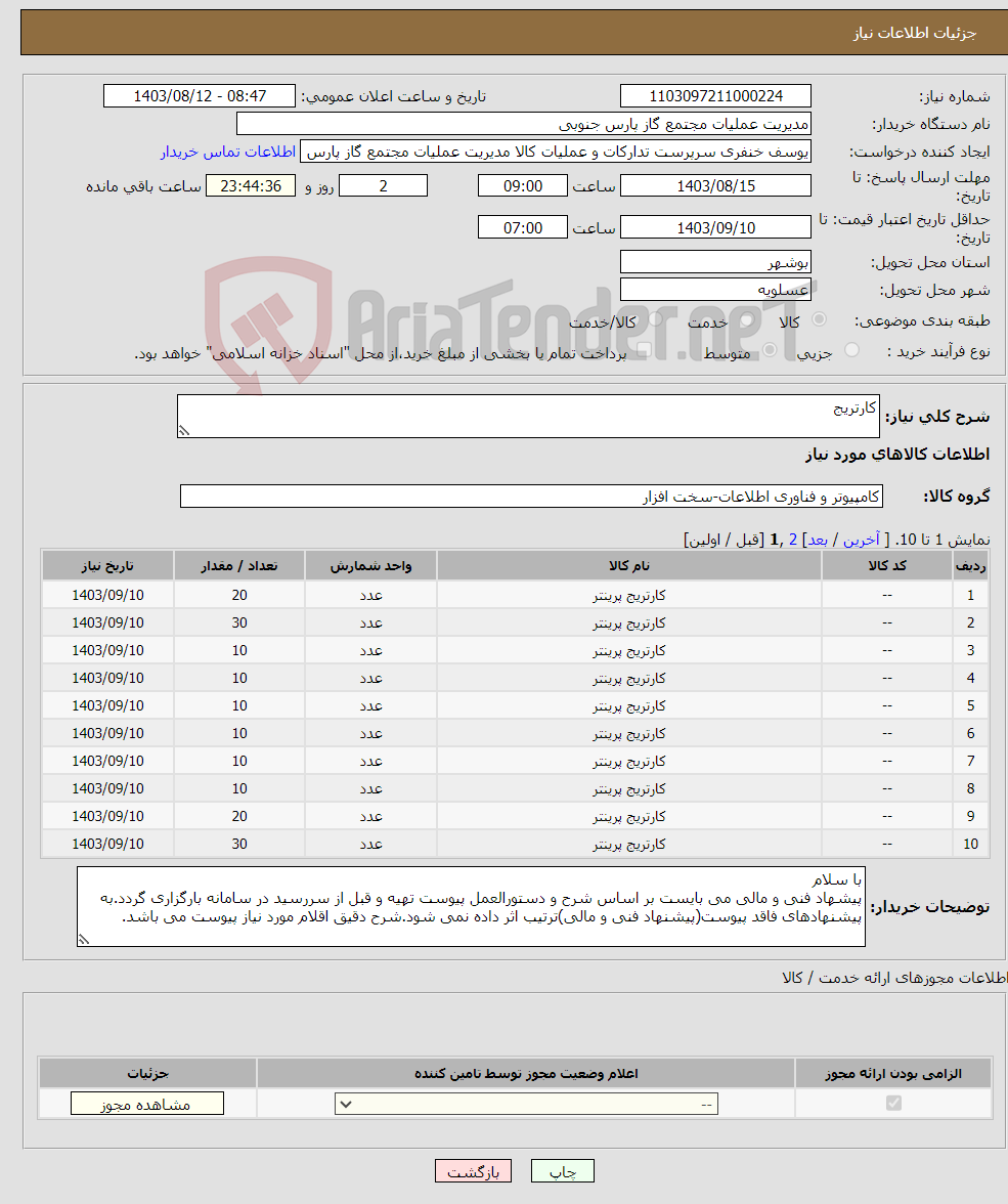 تصویر کوچک آگهی نیاز انتخاب تامین کننده-کارتریج