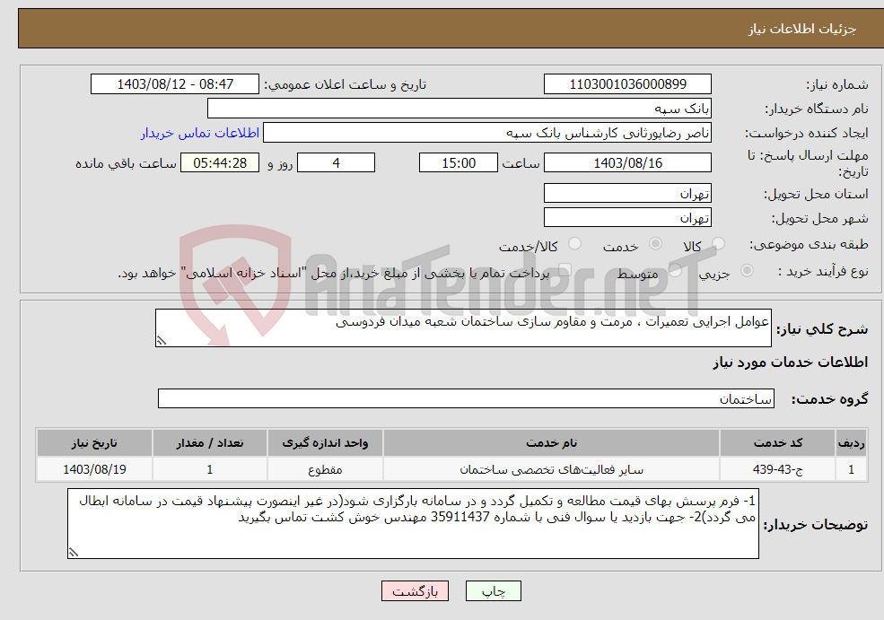 تصویر کوچک آگهی نیاز انتخاب تامین کننده-عوامل اجرایی تعمیرات ، مرمت و مقاوم سازی ساختمان شعبه میدان فردوسی