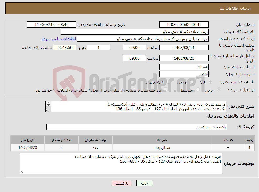 تصویر کوچک آگهی نیاز انتخاب تامین کننده-2 عدد مخزن زباله دربدار 770 لیتری 4 چرخ مکانیزه پلی اتیلن (پلاستیکی) یک عدد زرد و یک عدد آبی در ابعاد طول 127 - عرض 85 - ارتفاع 136 