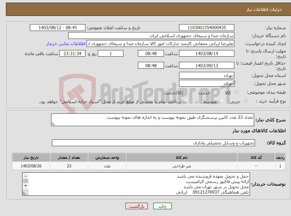 تصویر کوچک آگهی نیاز انتخاب تامین کننده-تعداد 23 عدد کابین پرسشگری طبق نمونه پیوست و به اندازه های نمونه پیوست