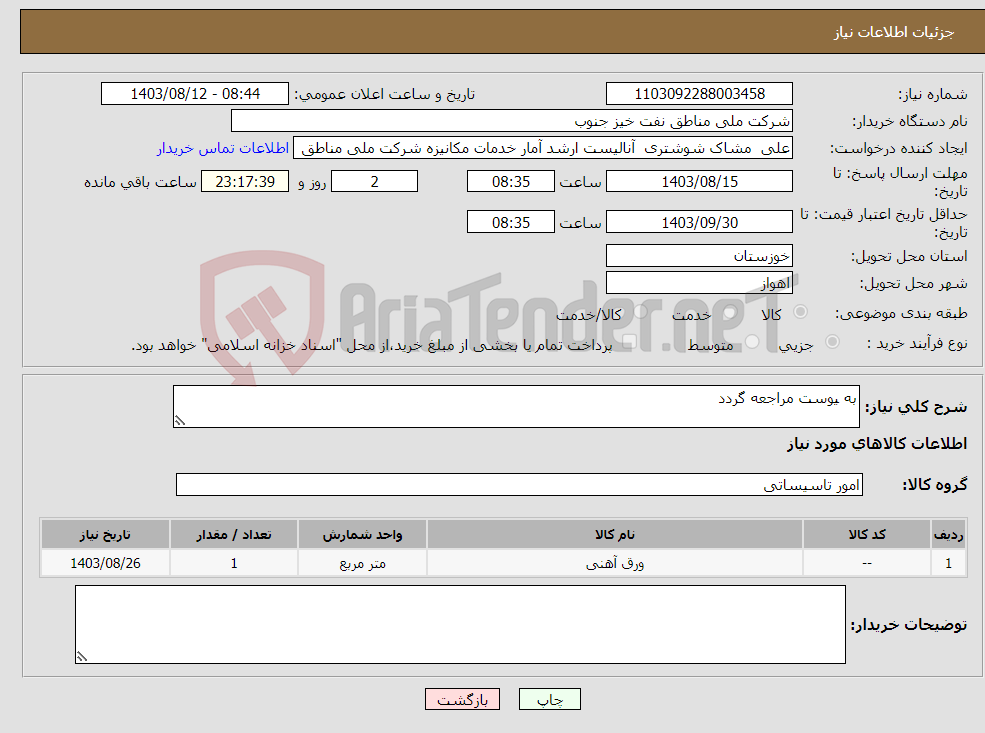 تصویر کوچک آگهی نیاز انتخاب تامین کننده-به یوست مراجعه گردد