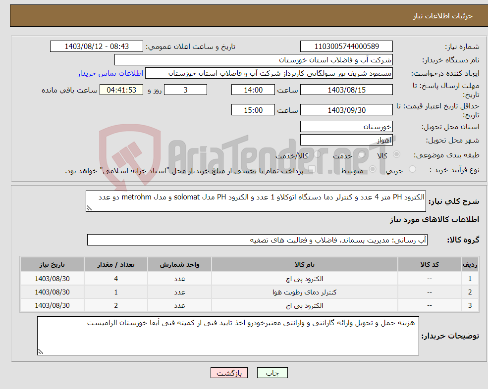 تصویر کوچک آگهی نیاز انتخاب تامین کننده-الکترود PH متر 4 عدد و کنترلر دما دستگاه اتوکلاو 1 عدد و الکترود PH مدل solomat و مدل metrohm دو عدد