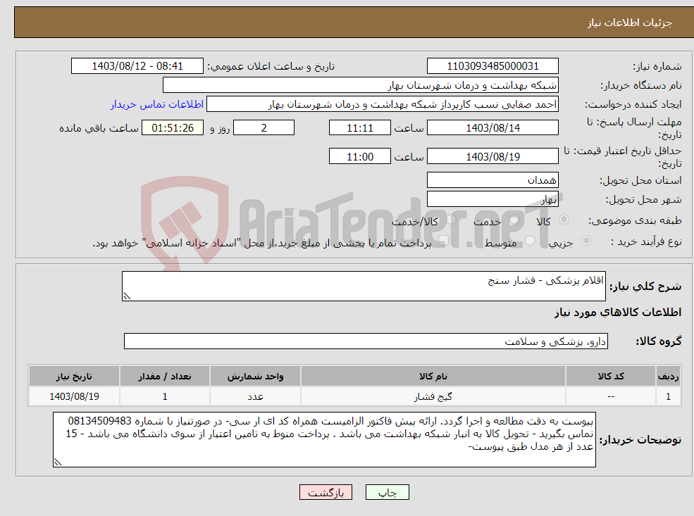 تصویر کوچک آگهی نیاز انتخاب تامین کننده-اقلام پزشکی - فشار سنج