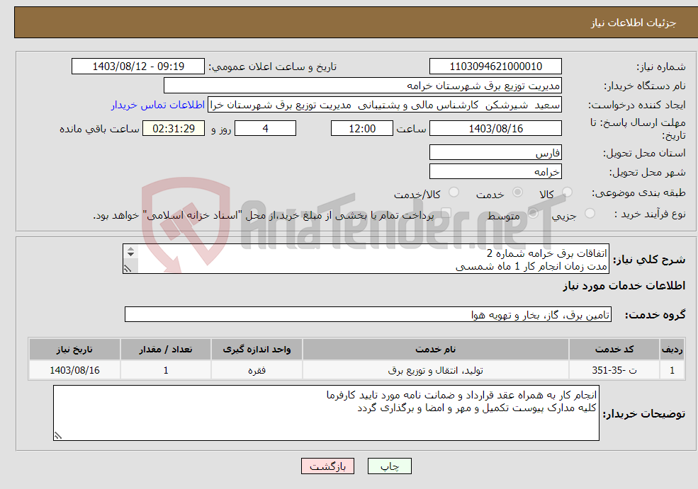 تصویر کوچک آگهی نیاز انتخاب تامین کننده-اتفاقات برق خرامه شماره 2 مدت زمان انجام کار 1 ماه شمسی انجام کار به همراه عقد قرارداد 