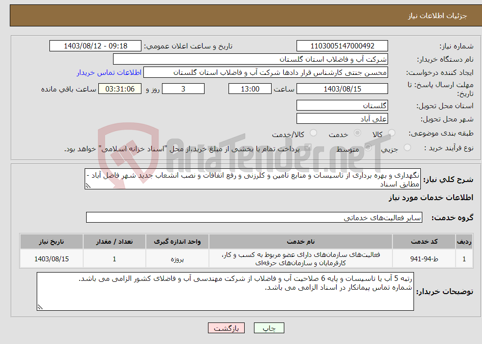 تصویر کوچک آگهی نیاز انتخاب تامین کننده-نگهداری و بهره برداری از تاسیسات و منابع تامین و کلرزنی و رفع اتفاقات و نصب انشعاب جدید شهر فاضل آباد - مطابق اسناد