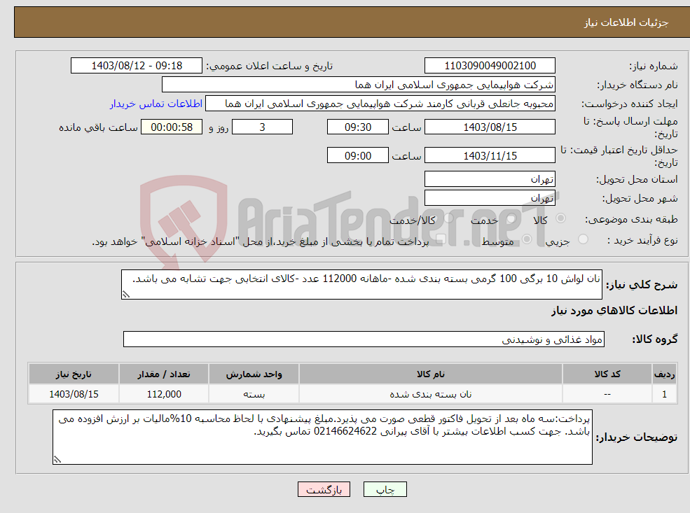 تصویر کوچک آگهی نیاز انتخاب تامین کننده-نان لواش 10 برگی 100 گرمی بسته بندی شده -ماهانه 112000 عدد -کالای انتخابی جهت تشابه می باشد.