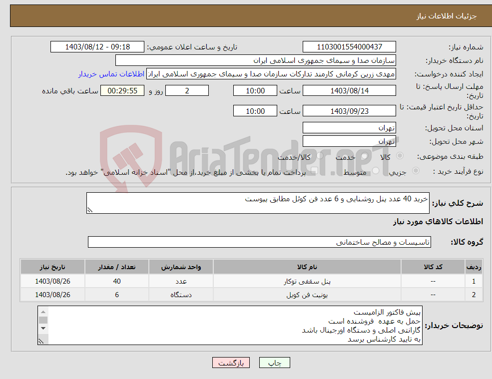 تصویر کوچک آگهی نیاز انتخاب تامین کننده-خرید 40 عدد پنل روشنایی و 6 عدد فن کوئل مطابق پیوست