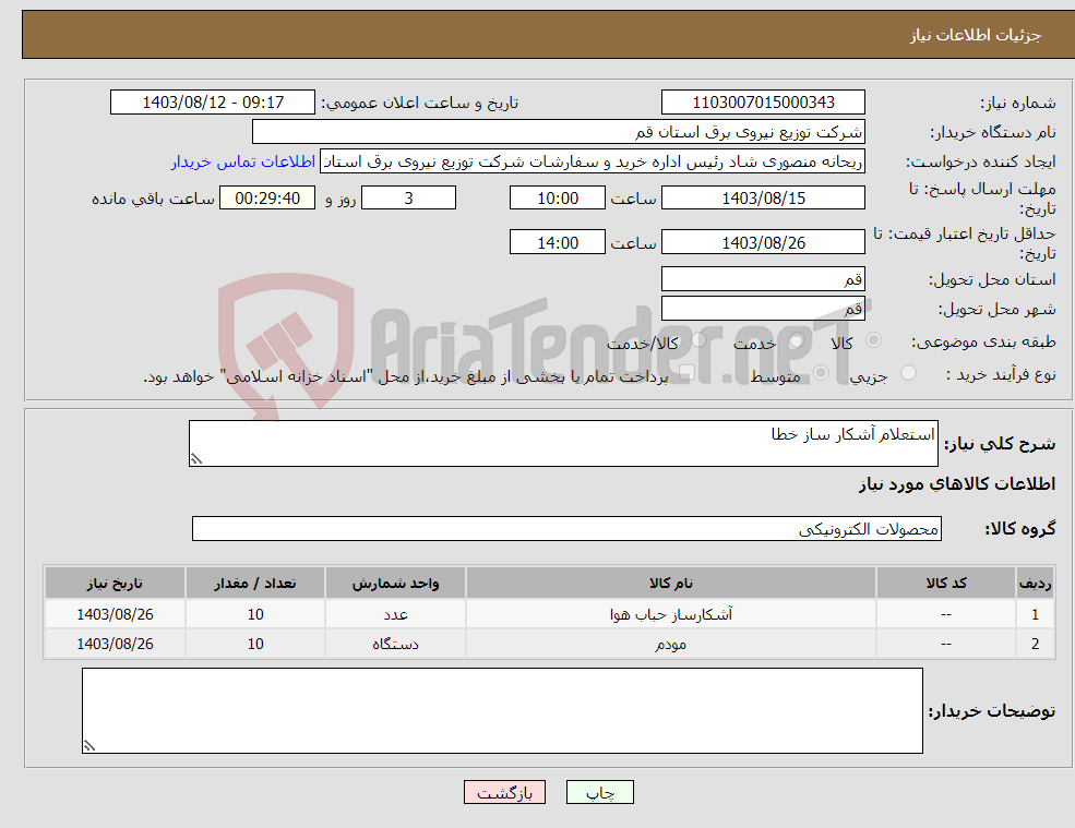 تصویر کوچک آگهی نیاز انتخاب تامین کننده-استعلام آشکار ساز خطا 