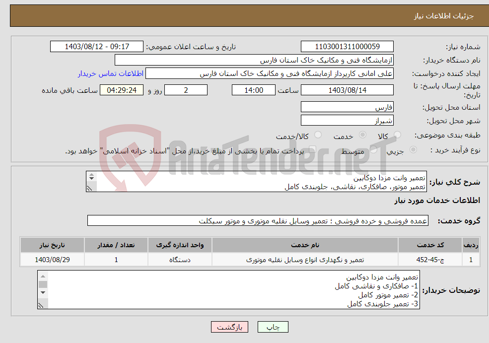 تصویر کوچک آگهی نیاز انتخاب تامین کننده-تعمیر وانت مزدا دوکابین تعمیر موتور، صافکاری، نقاشی، جلوبندی کامل فقط تعمیرگاههای بومی شیراز شرکت نمایند.