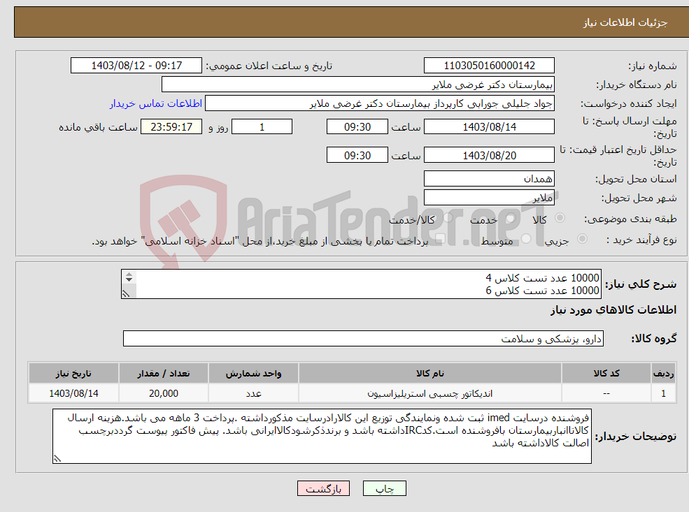 تصویر کوچک آگهی نیاز انتخاب تامین کننده-10000 عدد تست کلاس 4 10000 عدد تست کلاس 6 (طبق عکس نمونه پیوست ) 