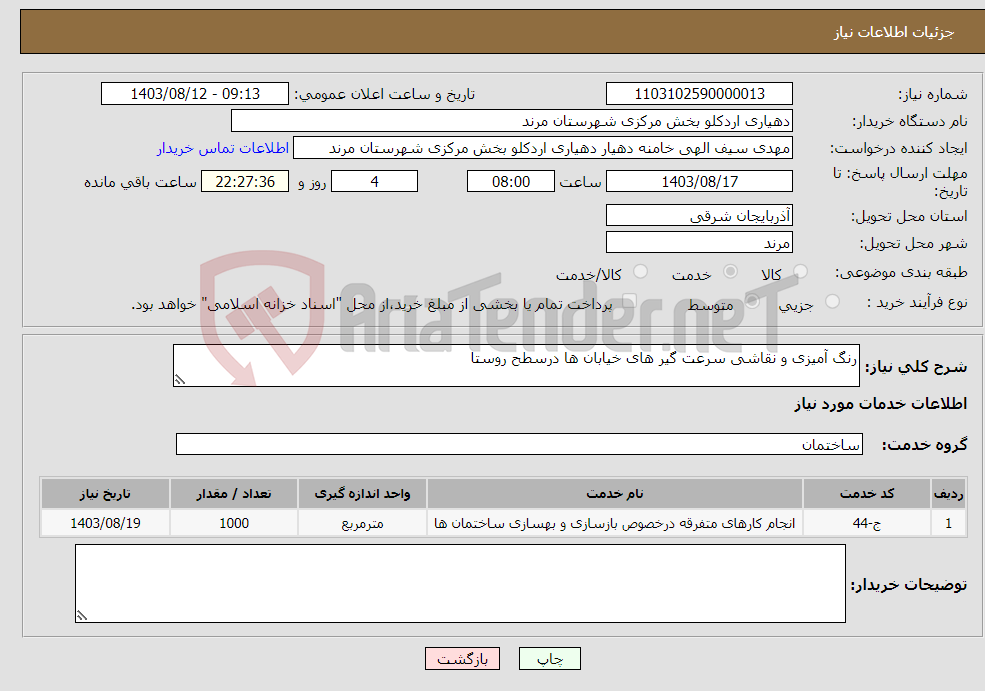 تصویر کوچک آگهی نیاز انتخاب تامین کننده-رنگ آمیزی و نقاشی سرعت گیر های خیابان ها درسطح روستا