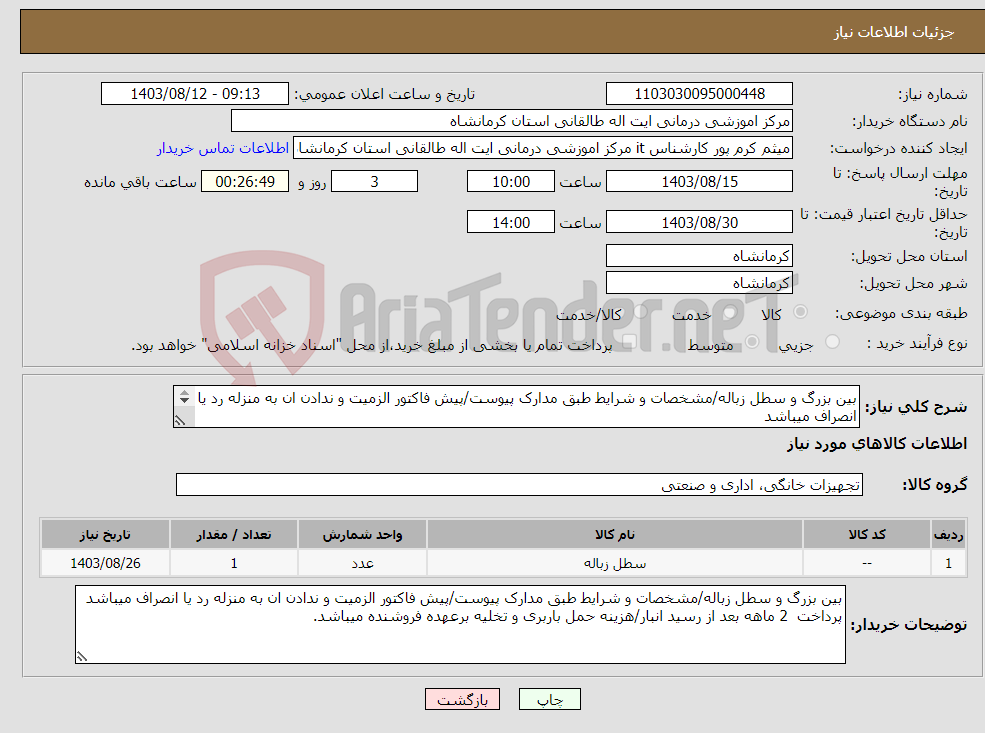 تصویر کوچک آگهی نیاز انتخاب تامین کننده-بین بزرگ و سطل زباله/مشخصات و شرایط طبق مدارک پیوست/پیش فاکتور الزمیت و ندادن ان به منزله رد یا انصراف میباشد پرداخت 2 ماهه بعد از رسید انبار