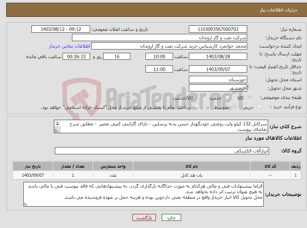 تصویر کوچک آگهی نیاز انتخاب تامین کننده-سرکابل 132 کیلو ولت روغنی خودنگهدار جنس بدنه پرسلین - دارای گارانتی کتبی معتبر - مطابق شرح تقاضای پیوست * تصویر کالا نیز به پیوست می باشد *