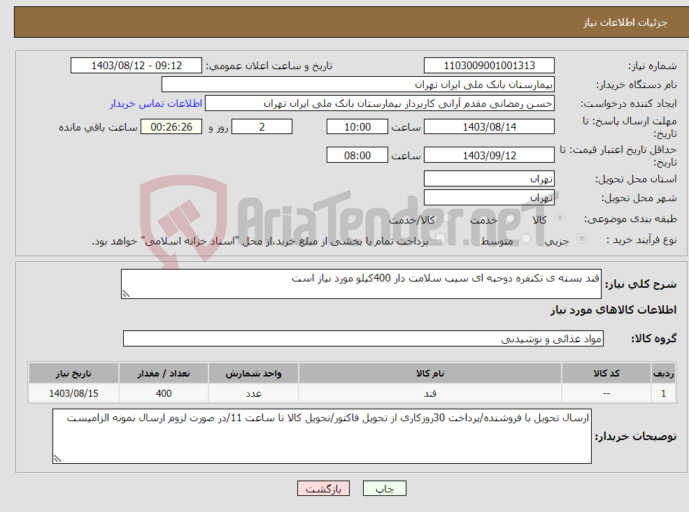 تصویر کوچک آگهی نیاز انتخاب تامین کننده-قند بسته ی تکنفره دوحبه ای سیب سلامت دار 400کیلو مورد نیاز است