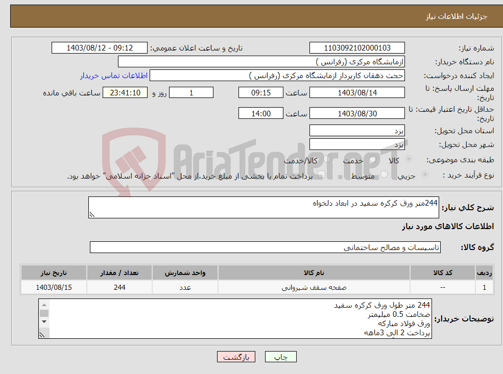 تصویر کوچک آگهی نیاز انتخاب تامین کننده-244متر ورق کرکره سفید در ابعاد دلخواه