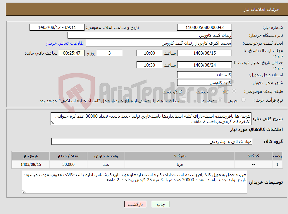 تصویر کوچک آگهی نیاز انتخاب تامین کننده-هزینه ها بافروشنده است-دارای کلیه استانداردها باشد-تاریخ تولید جدید باشد- تعداد 30000 عدد کره حیوانی تکنفره 20 گرمی.پرداخت 2 ماهه.