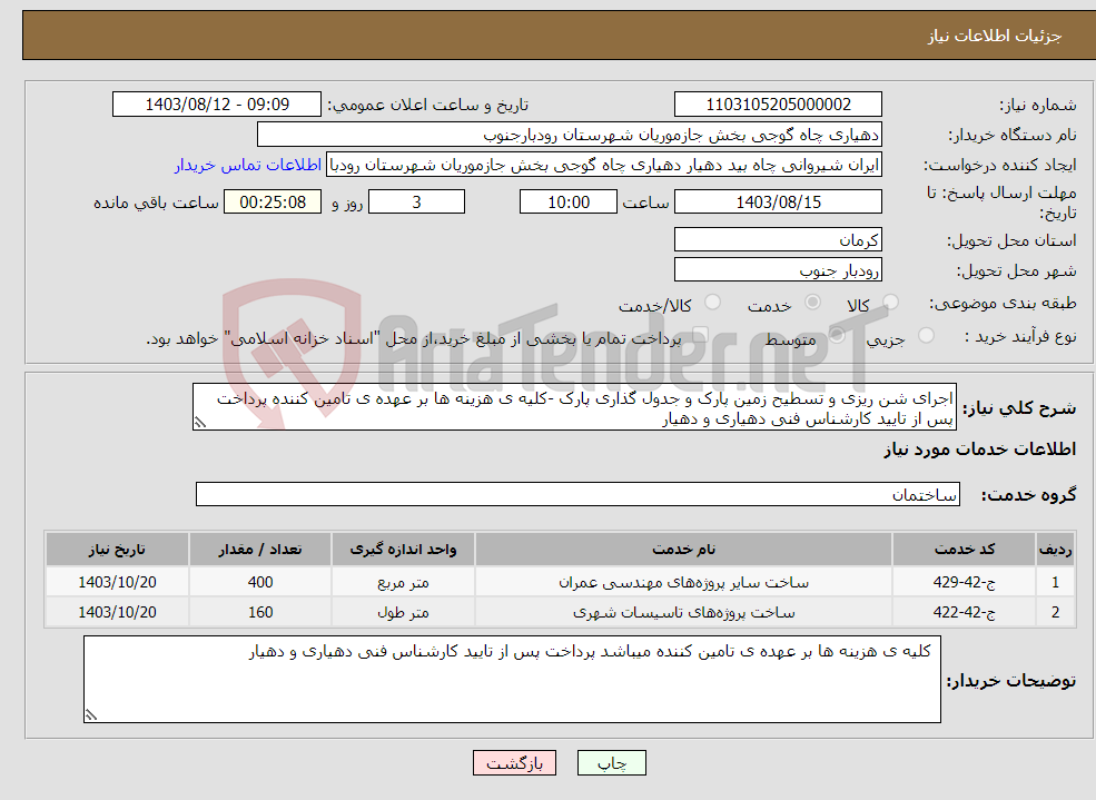 تصویر کوچک آگهی نیاز انتخاب تامین کننده-اجرای شن ریزی و تسطیح زمین پارک و جدول گذاری پارک -کلیه ی هزینه ها بر عهده ی تامین کننده پرداخت پس از تایید کارشناس فنی دهیاری و دهیار