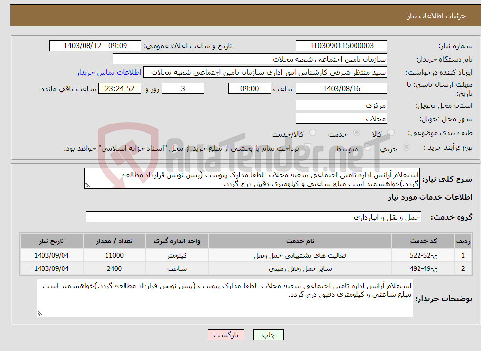 تصویر کوچک آگهی نیاز انتخاب تامین کننده-استعلام آژانس اداره تامین اجتماعی شعبه محلات -لطفا مدارک پیوست (پیش نویس قرارداد مطالعه گردد.)خواهشمند است مبلغ ساعتی و کیلومتری دقیق درج گردد.