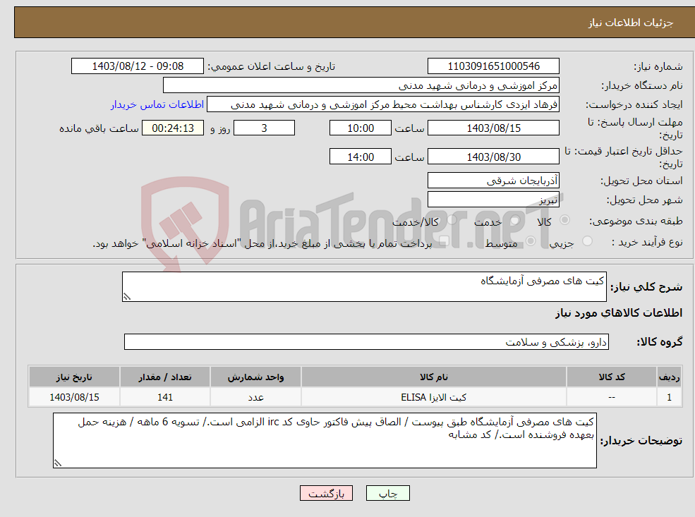 تصویر کوچک آگهی نیاز انتخاب تامین کننده-کیت های مصرفی آزمایشگاه