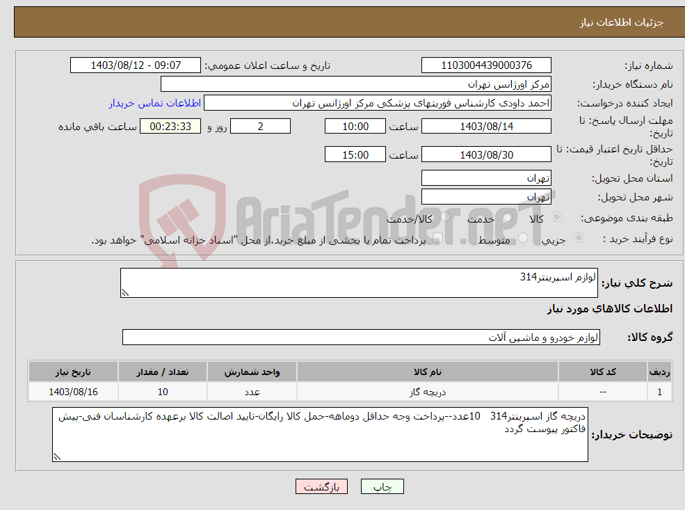 تصویر کوچک آگهی نیاز انتخاب تامین کننده-لوازم اسپرینتر314