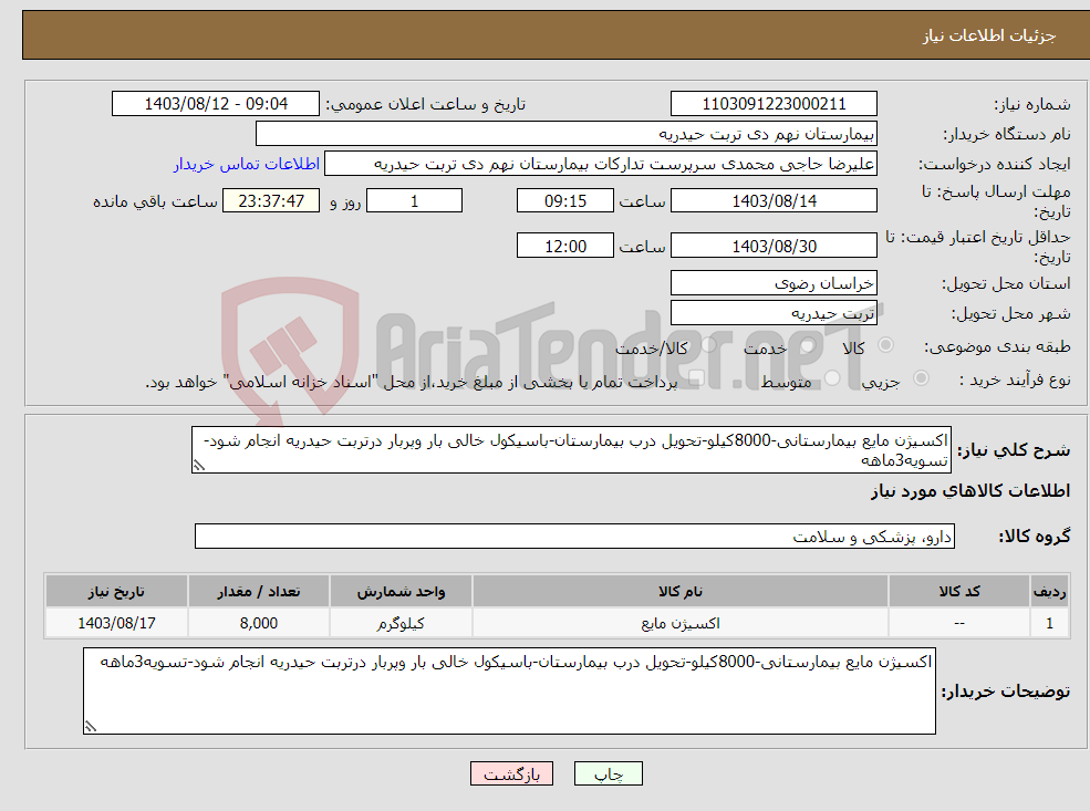 تصویر کوچک آگهی نیاز انتخاب تامین کننده-اکسیژن مایع بیمارستانی-8000کیلو-تحویل درب بیمارستان-باسیکول خالی بار وپربار درتربت حیدریه انجام شود-تسویه3ماهه