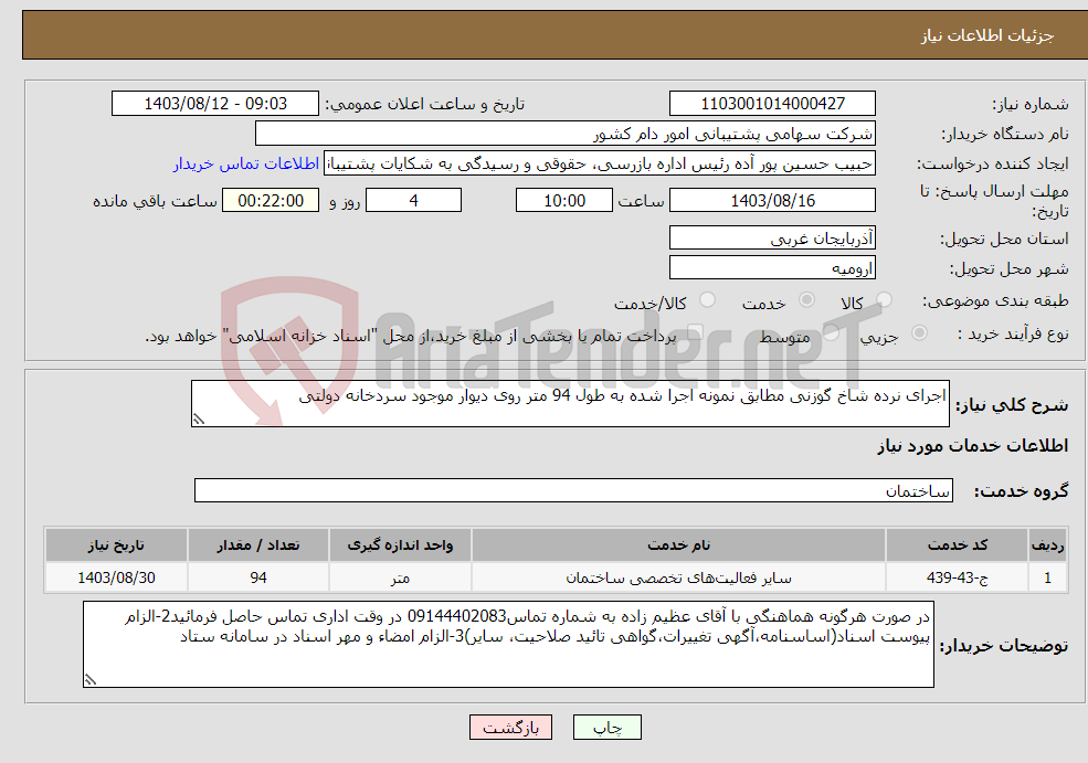 تصویر کوچک آگهی نیاز انتخاب تامین کننده-اجرای نرده شاخ گوزنی مطابق نمونه اجرا شده به طول 94 متر روی دیوار موجود سردخانه دولتی