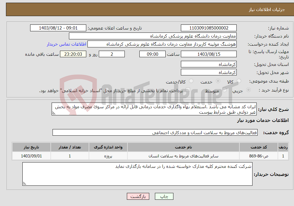 تصویر کوچک آگهی نیاز انتخاب تامین کننده-ایران کد مشابه می باشد .استعلام بهاء واگذاری خدمات درمانی قابل ارائه در مراکز سوئ مصرف مواد به بخش غیر دولتی طبق شرایط پیوست 