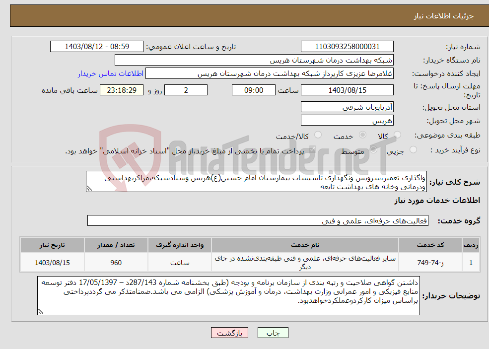 تصویر کوچک آگهی نیاز انتخاب تامین کننده-واگذاری تعمیر،سرویس ونگهداری تاسیسات بیمارستان امام حسین(ع)هریس وستادشبکه،مراکزبهداشتی ودرمانی وخانه های بهداشت تابعه