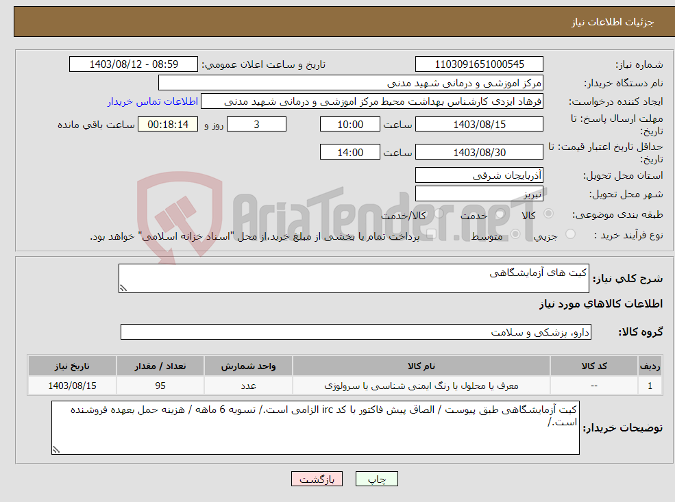 تصویر کوچک آگهی نیاز انتخاب تامین کننده-کیت های آزمایشگاهی 