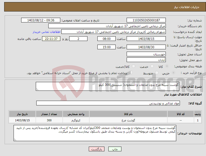 تصویر کوچک آگهی نیاز انتخاب تامین کننده-گوشت سینه مرغ بدون ضایعات و استخوان( شنیسل)300 کیلو