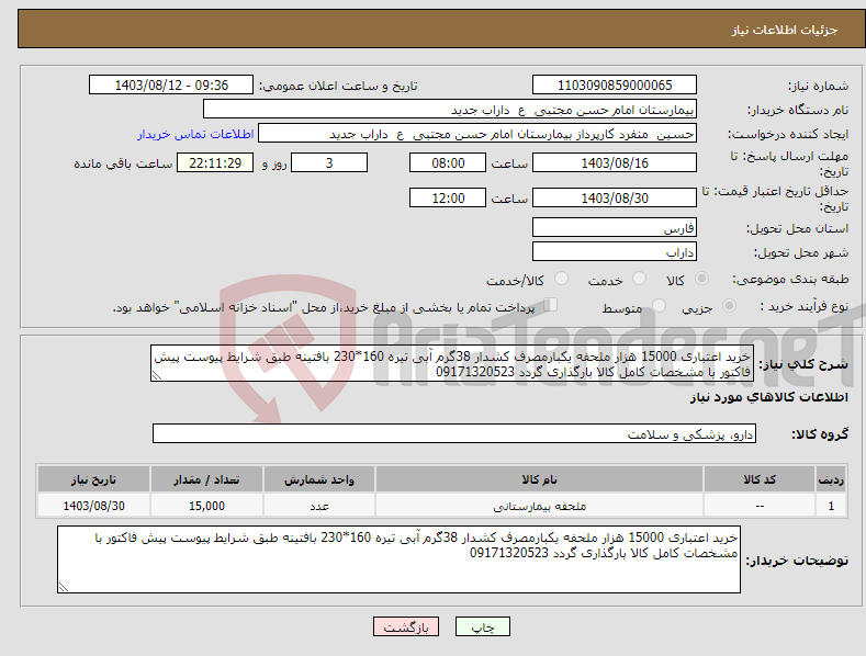 تصویر کوچک آگهی نیاز انتخاب تامین کننده-خرید اعتباری 15000 هزار ملحفه یکبارمصرف کشدار 38گرم آبی تیره 160*230 بافتینه طبق شرایط پیوست پیش فاکتور با مشخصات کامل کالا بارگذاری گردد 09171320523