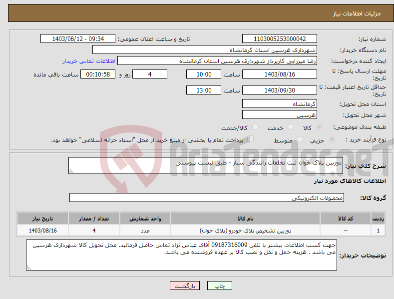 تصویر کوچک آگهی نیاز انتخاب تامین کننده-دوربین پلاک خوان ثبت تخلفات رانندگی سیار - طبق لیست پیوستی