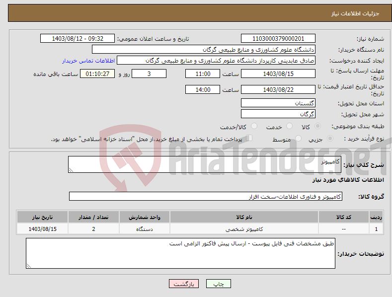 تصویر کوچک آگهی نیاز انتخاب تامین کننده-کامپیوتر