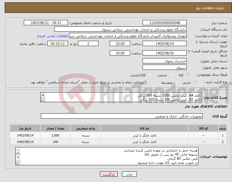 تصویر کوچک آگهی نیاز انتخاب تامین کننده-کاغذ A4 کپی مکس 1000 بسته 500 برگی کاغذ A5 کپی مکس 100 بسته 500 برگی 