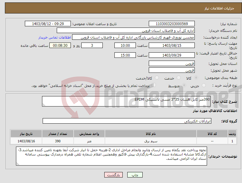 تصویر کوچک آگهی نیاز انتخاب تامین کننده-390متر کابل افشان 35*3 مسی لاستیکی EPDM