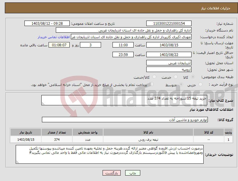 تصویر کوچک آگهی نیاز انتخاب تامین کننده-خرید تیغه 15 سوراخه به تعداد 374 عدد