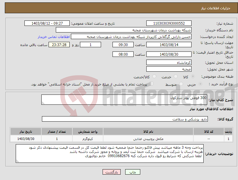 تصویر کوچک آگهی نیاز انتخاب تامین کننده-300 قوطی پودر شارکول