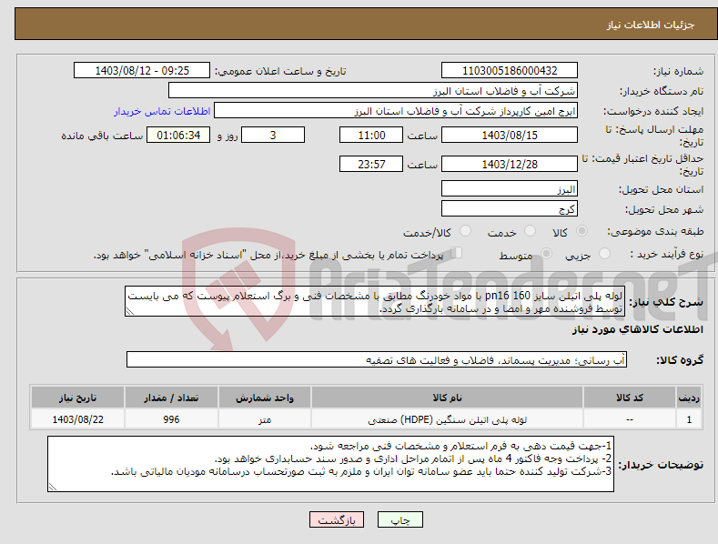 تصویر کوچک آگهی نیاز انتخاب تامین کننده-لوله پلی اتیلن سایز 160 pn16 با مواد خودرنگ مطابق با مشخصات فنی و برگ استعلام پیوست که می بایست توسط فروشنده مهر و امضا و در سامانه بارگذاری گردد. 