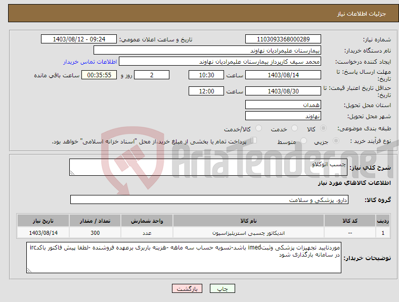 تصویر کوچک آگهی نیاز انتخاب تامین کننده-چسب اتوکلاو