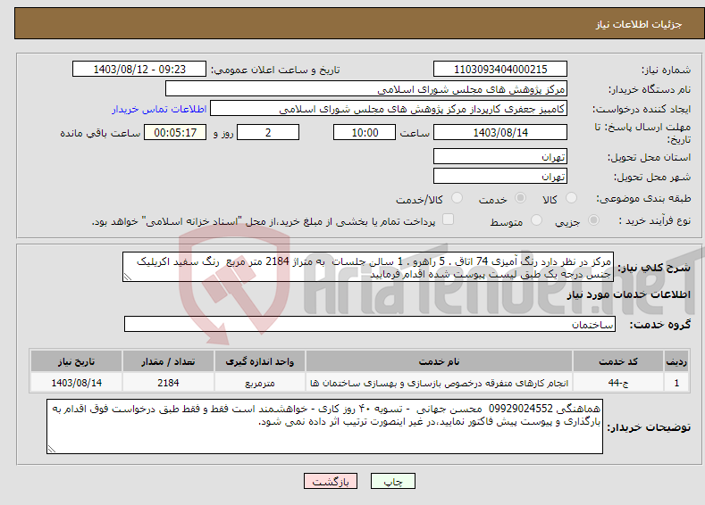 تصویر کوچک آگهی نیاز انتخاب تامین کننده-مرکز در نظر دارد رنگ آمیزی 74 اتاق . 5 راهرو . 1 سالن جلسات به متراژ 2184 متر مربع رنگ سفید اکریلیک جنس درجه یک طبق لیست پیوست شده اقدام فرمایید