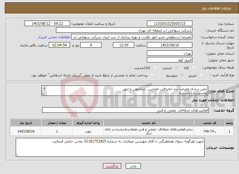 تصویر کوچک آگهی نیاز انتخاب تامین کننده-ایمن سازی ومرمت بند انحرافی حصاربن، شادمهن و لزور وتاسیسات وابسته 