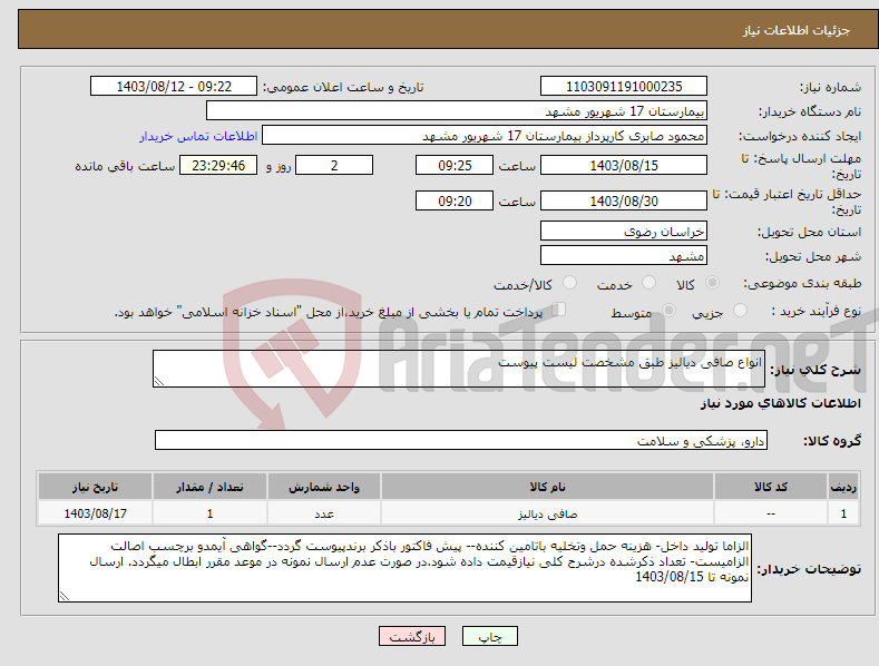 تصویر کوچک آگهی نیاز انتخاب تامین کننده-انواع صافی دیالیز طبق مشخصت لیست پیوست