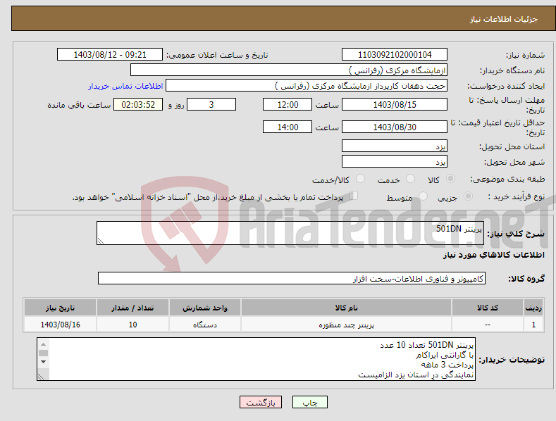 تصویر کوچک آگهی نیاز انتخاب تامین کننده-پرینتر 501DN 