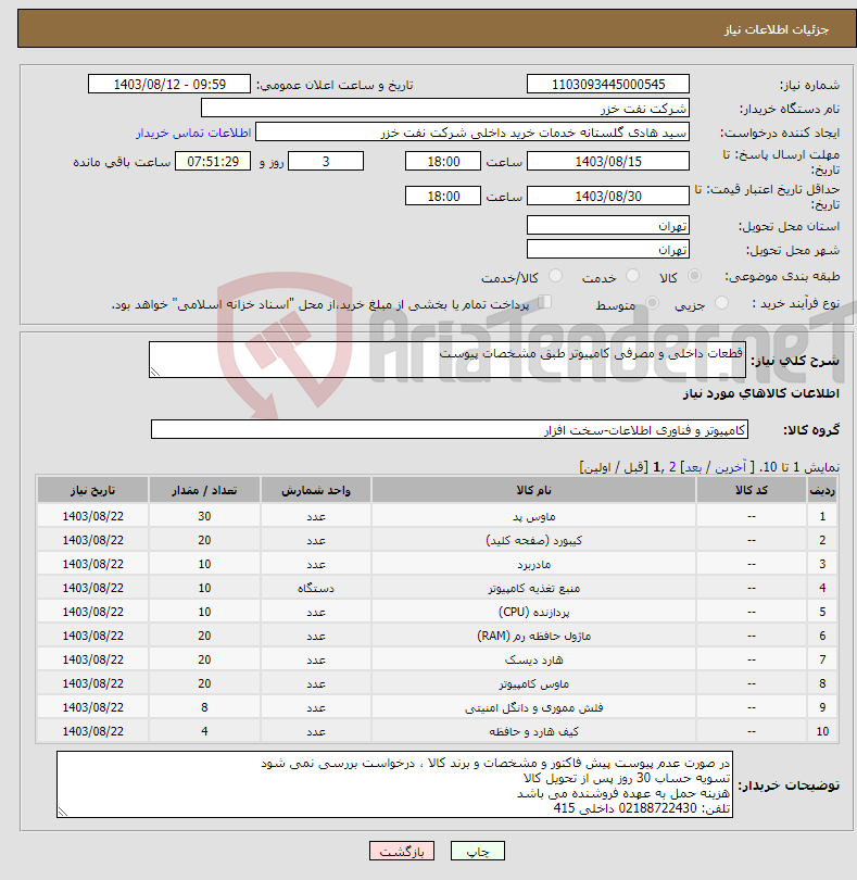 تصویر کوچک آگهی نیاز انتخاب تامین کننده-قطعات داخلی و مصرفی کامپیوتر طبق مشخصات پیوست